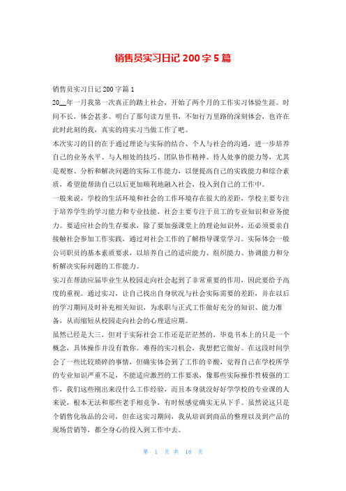 销售员实习日记200字5篇99文库