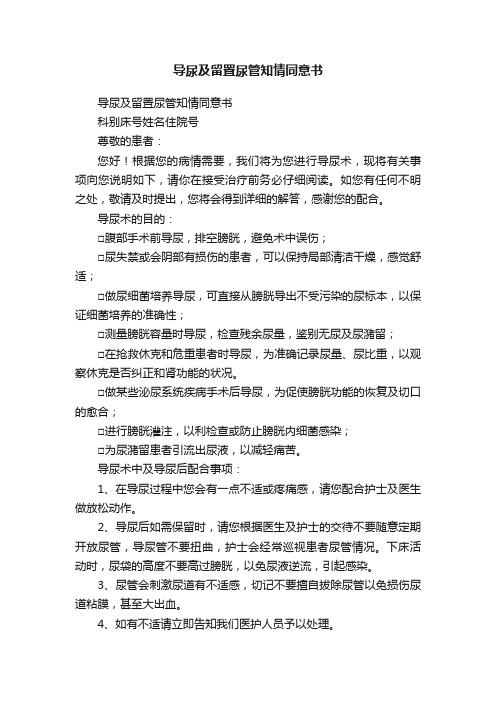 导尿及留置尿管知情同意书