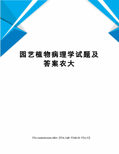 园艺植物病理学试题及答案农大