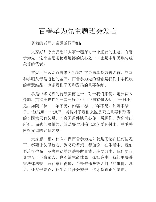 百善孝为先主题班会发言