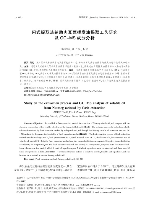 闪式提取法辅助肉豆蔻挥发油提取工艺研究及GC－MS_成分分析