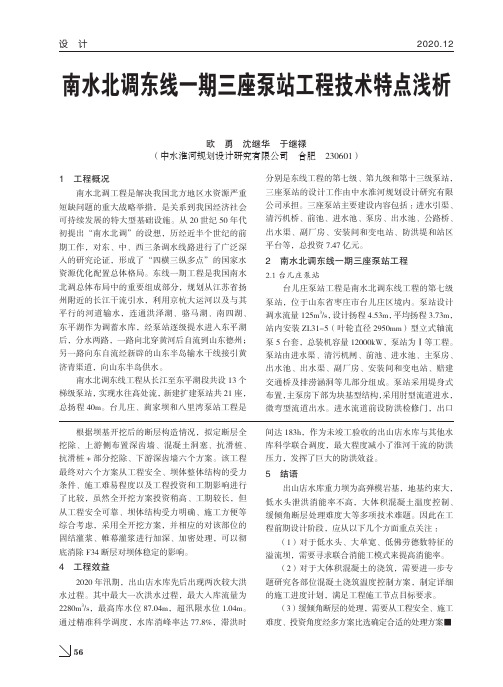 南水北调东线一期三座泵站工程技术特点浅析