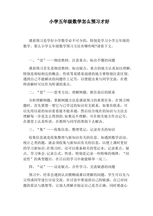 小学五年级数学怎么预习才好