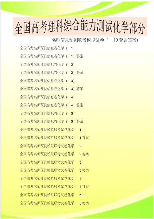 2020年全国高考理科综合能力测试化学部分名师信息预测联考模拟试卷(10套含答案)