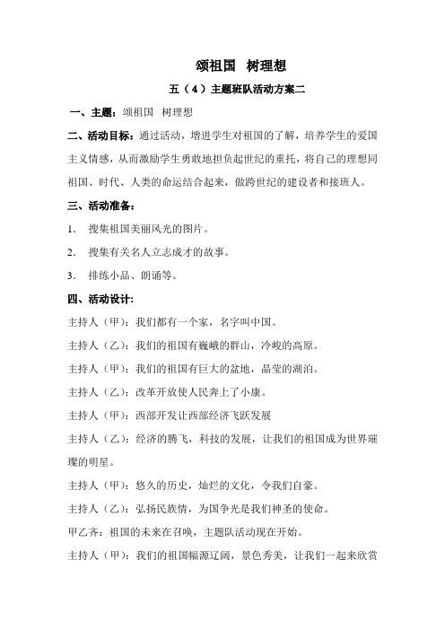 六(4)颂祖国树理想班队主题活动方案二