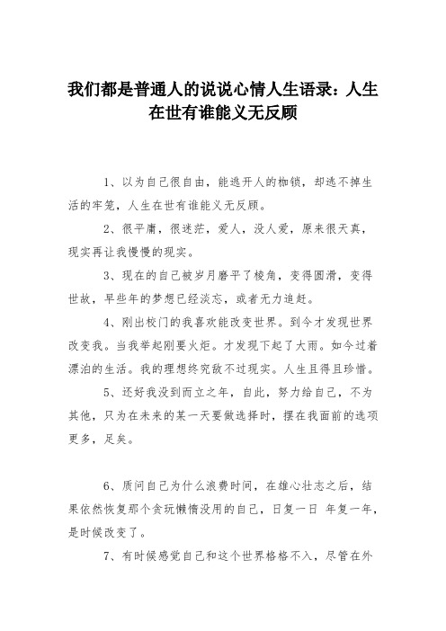 我们都是普通人的说说心情人生语录：人生在世有谁能义无反顾