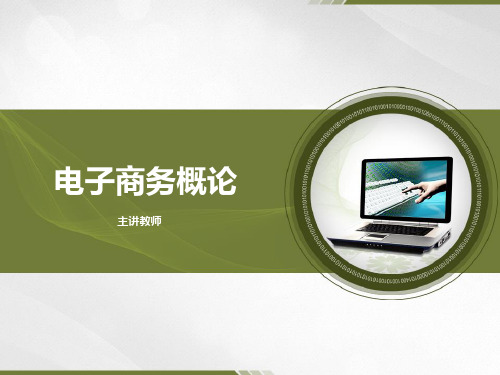 电子商务概论课程教学课件项目4电子商务的业务流程及主要环节