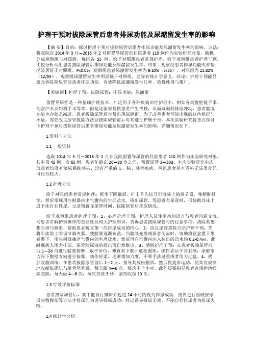 护理干预对拔除尿管后患者排尿功能及尿潴留发生率的影响