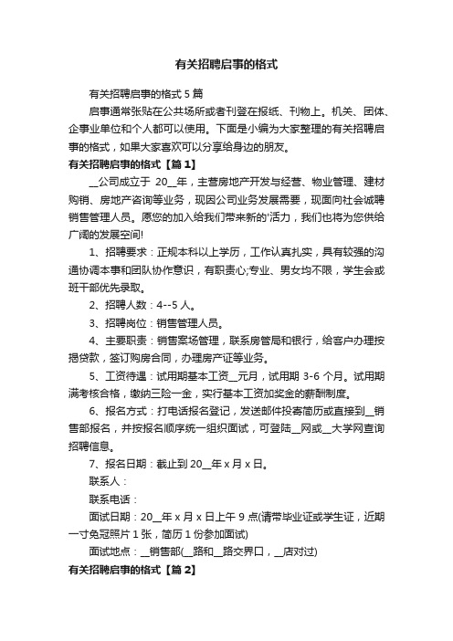 有关招聘启事的格式5篇