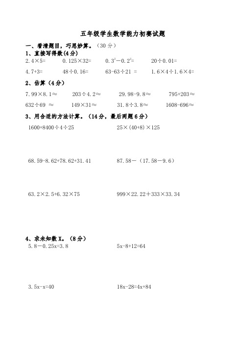 五年级学生数学能力初赛试题