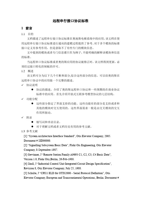 远程串行接口协议标准