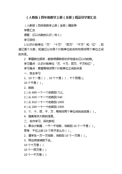 （人教版）四年级数学上册（全册）精品导学案汇总