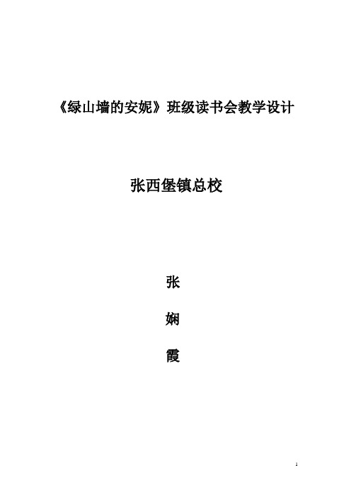 《绿山墙的安妮》班级读书会教学设计   张西堡总校教师张娴霞