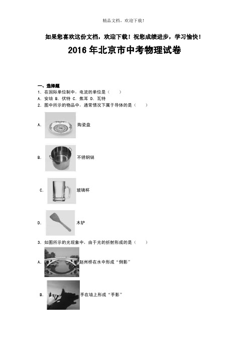 2016年北京市中考物理试卷