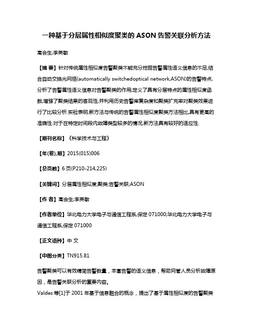 一种基于分层属性相似度聚类的ASON告警关联分析方法