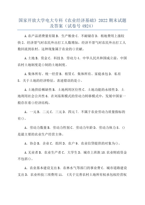 国家开放大学电大专科《农业经济基础》2022期末试题及答案(试卷号4924)