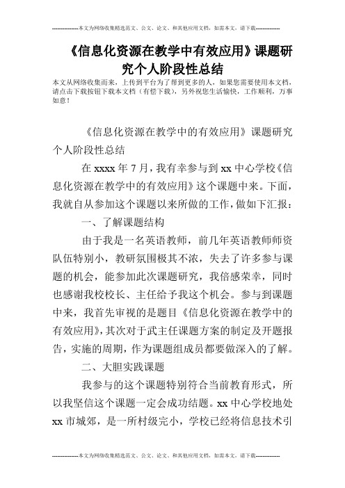 《信息化资源在教学中有效应用》课题研究个人阶段性总结