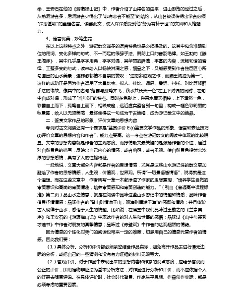 高三语文考前专题复习四 古代游记散文