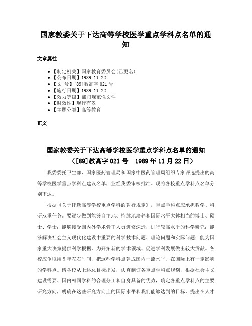 国家教委关于下达高等学校医学重点学科点名单的通知