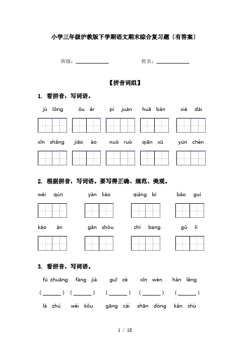 小学三年级沪教版下学期语文期末综合复习题〔有答案〕