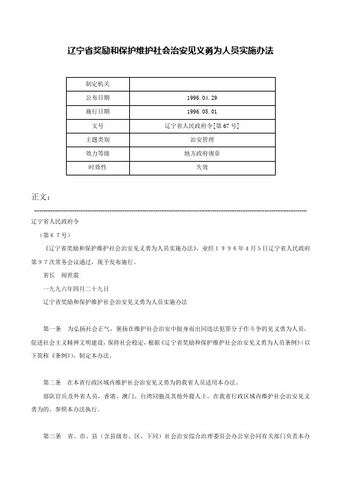 辽宁省奖励和保护维护社会治安见义勇为人员实施办法-辽宁省人民政府令[第67号]