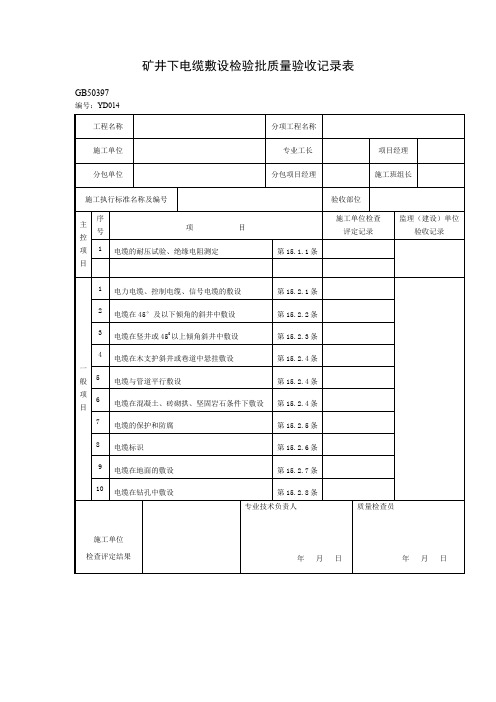 矿井下电缆敷设检验批质量验收记录表