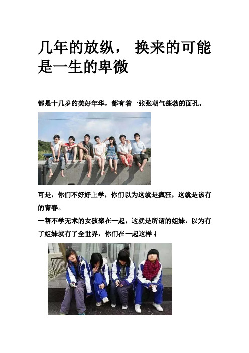 几年的放纵, 换来的可能是一生的卑微