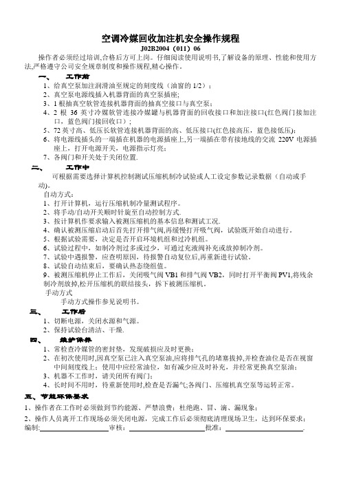 空调冷媒回收加注安全操作规程