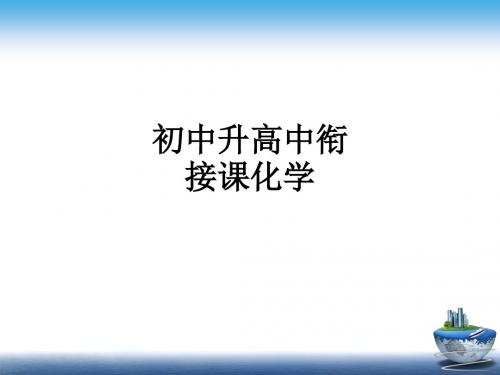 初中升高中衔接课化学ppt课件