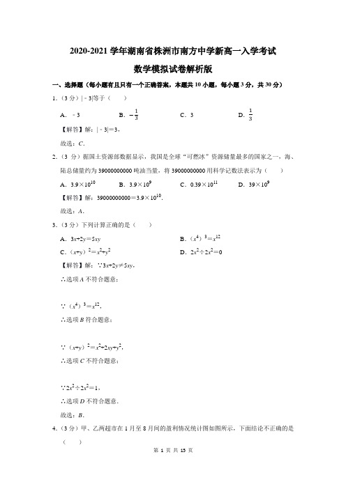 湖南省株洲市南方中学新高一入学考试数学模拟试卷