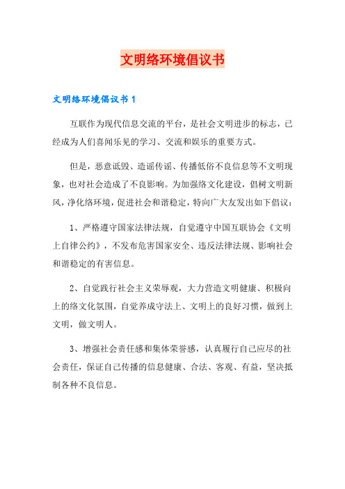 文明网络环境倡议书