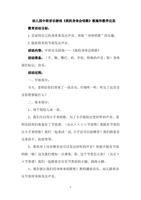 幼儿园中班音乐游戏《我的身体会唱歌》教案和教学反思