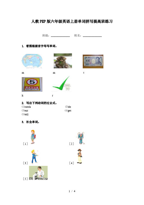 人教PEP版六年级英语上册单词拼写提高班练习