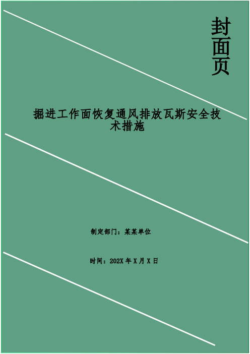 掘进工作面恢复通风排放瓦斯安全技术措施