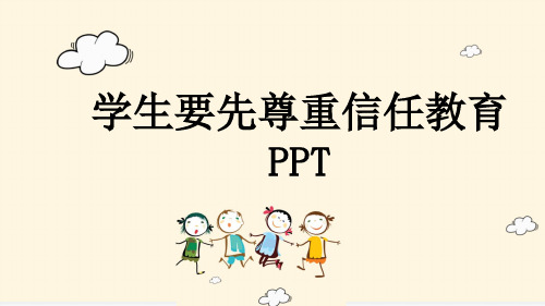 学生要先尊重信任教育PPT