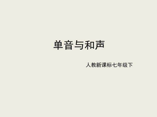 人教版道德与法治七年级下册 7.1 单音与和声 课件(共19张PPT)