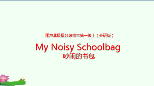 绘本阅读MyNoisySchoolbag(课件)海南少儿英语(外研版)一年级上册