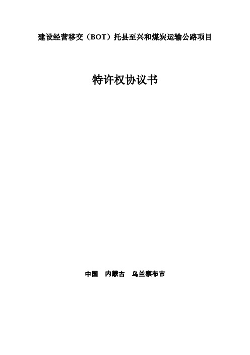 公路特许权协议——托县至兴和煤炭运输公路项目