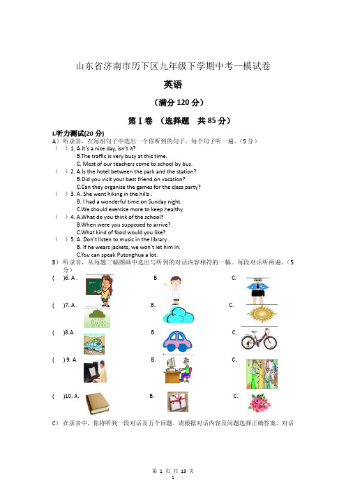 山东省济南市历下区九年级下学期中考一模试卷(英语)