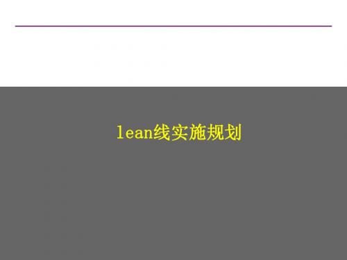 lean线实施规划