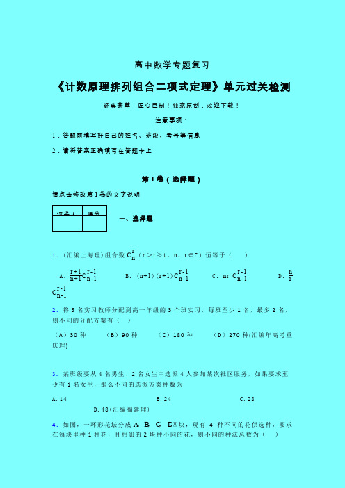 计数原理排列组合二项式定理章节综合检测提升试卷(五)带答案人教版新高考分类汇编