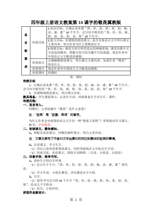四年级上册语文教案第14课字的敬畏冀教版