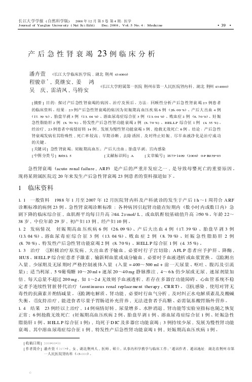 产后急性肾衰竭23例临床分析