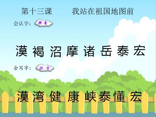 最新语文S版四年级语文下册13 我站在祖国地图前_生字词学习(会认字、会写字)生字精品课件(模板)