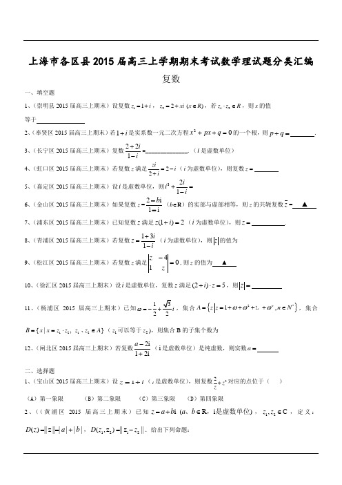 上海市各区县2015届高三上学期期末考试数学理试题分类汇编：复数