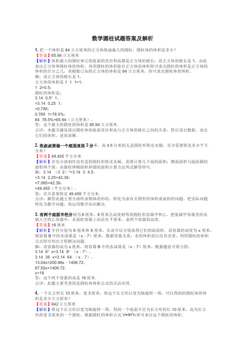 数学圆柱试题答案及解析
