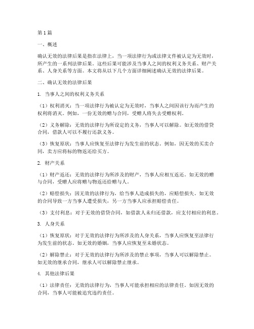 确认无效的法律后果包括(3篇)