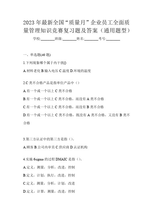 2023年最新全国“质量月”企业员工全面质量管理知识竞赛复习题及答案(通用题型)