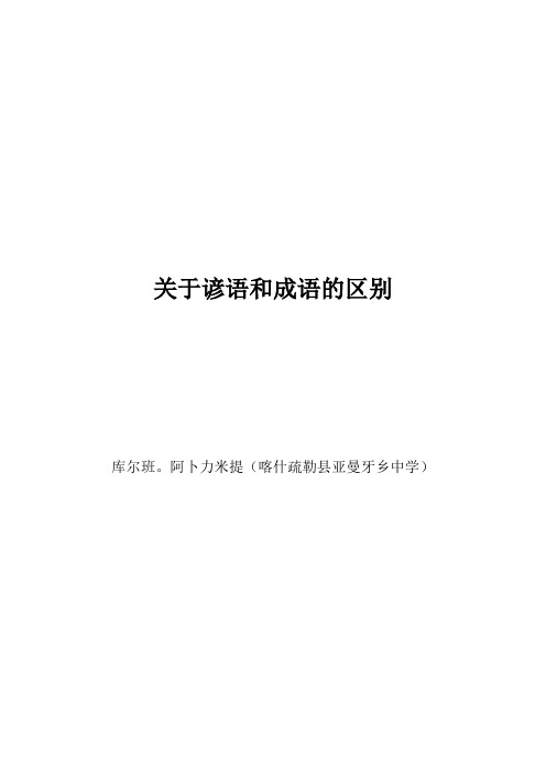 关于谚语和成语的区别(汉文)