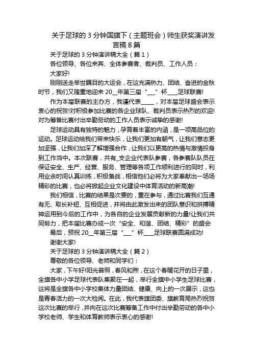 关于足球的3分钟国旗下(主题班会)师生获奖演讲发言稿8篇